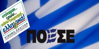 Ανακοινώθηκε το Νέο Διοικητικό Συμβούλιο της ΠΟΕΣΕ