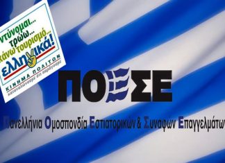 Ανακοινώθηκε το Νέο Διοικητικό Συμβούλιο της ΠΟΕΣΕ