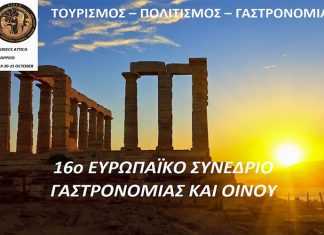 16ο Ευρωπαϊκό Συνέδριο Γαστρονομίας και Οίνου στην Αθήνα