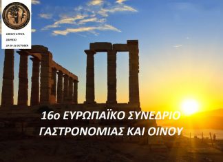 Μεγάλο ενδιαφέρον για το 16ο συνέδριο Γαστρονομίας και Οίνου