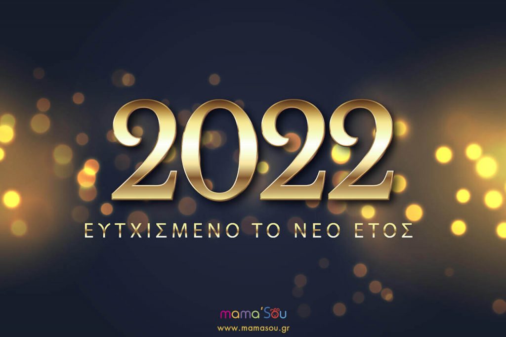 ΕΥΤΥΧΙΣΜΕΝΟ ΤΟ 2022! ΧΙΛΙΕΣ ΕΥΧΕΣ ΓΙΑ ΚΑΛΗ ΧΡΟΝΙΑ! » Tourmarket.gr